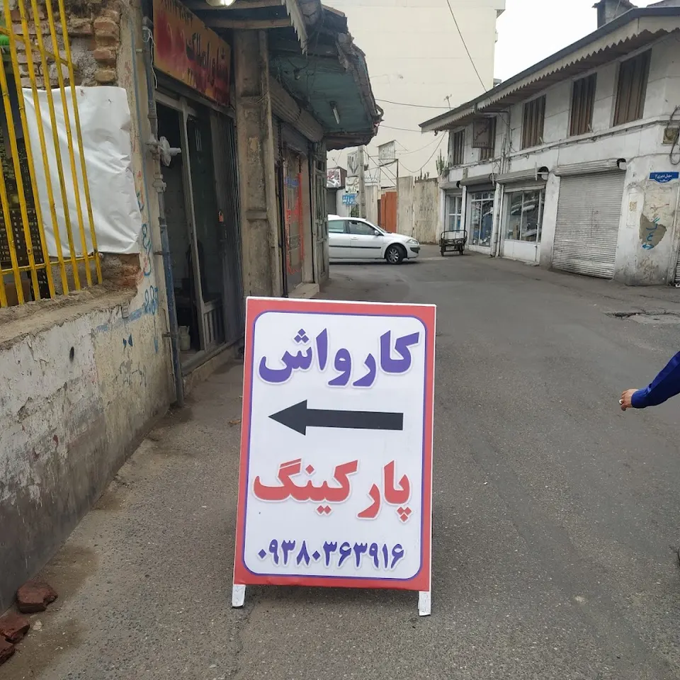 کارواش پارکینگ هادی