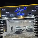 کارواش صیاد