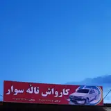 کارواش تاڵەسوار