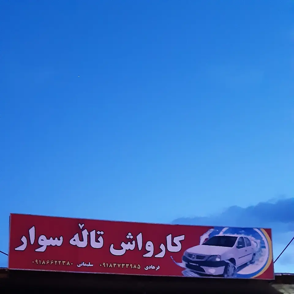 کارواش تاڵەسوار