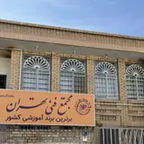 مجتمع فنی تهران(نمایندگی بیرجند)
