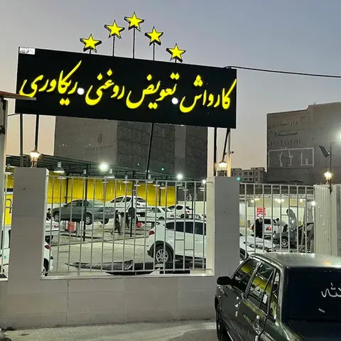 كارواش ليان