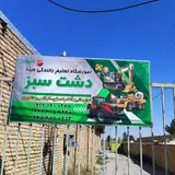 آموزشگاه ویژه دشت سبز