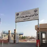 مرکز آموزش فنی و حرفه ای شماره 2 آزادگان یزد
