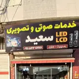 تعمیرات صوتی و تصویری سعید