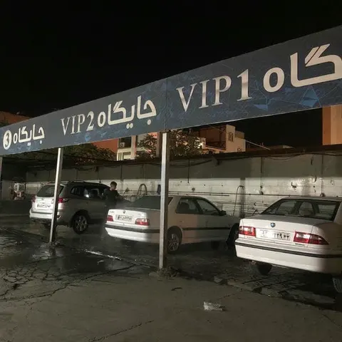 کارواش بزرگ مشهد