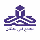 مجتمع فنی نخبگان