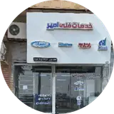 خدمات فنی امیر
