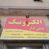 الکترونیک پیش دار