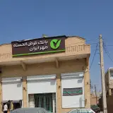 Gharz alhasaneh mehr Bank