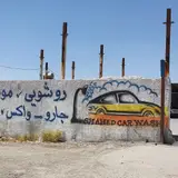 کارواش طبیعت