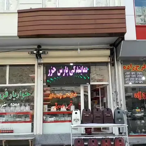 الکترونیک حسین نژاد