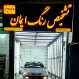 تشخیص رنگ خودرو ایمان