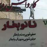کارواش نانو بخار دبیر