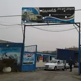 کارواش فرزاد