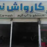 کارواش نم نم