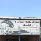 تعمیر گاه مکانیکی امید