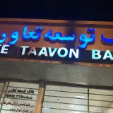 بانک توسعه تعاون شعبه دهلران