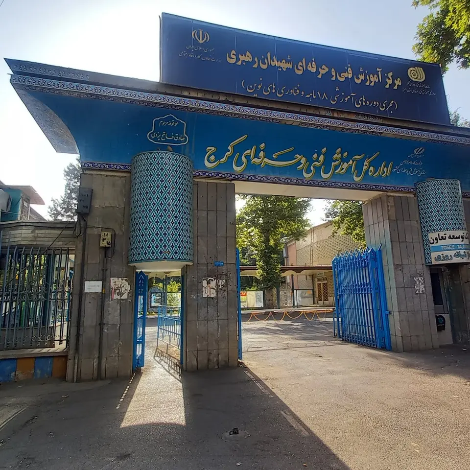 مرکز آموزش فنی و حرفه ای شهید رهبری