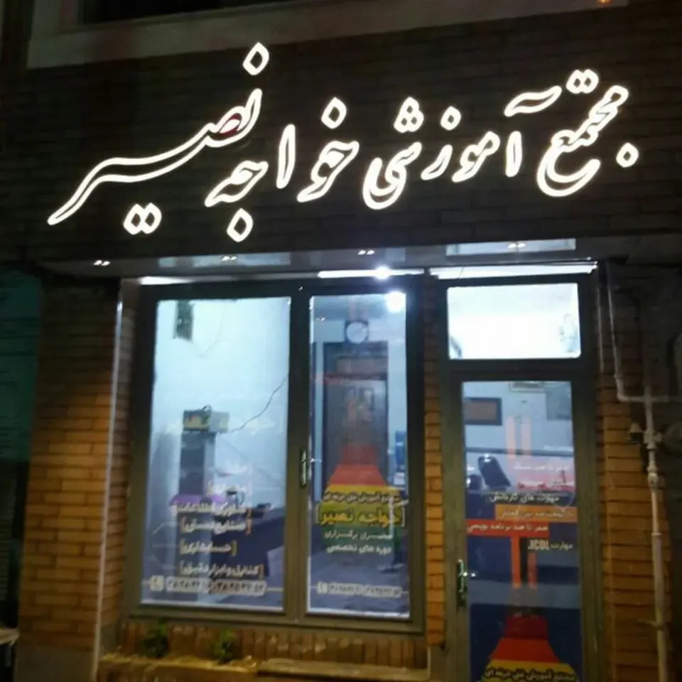 مجتمع آموزشی خواجه نصیر