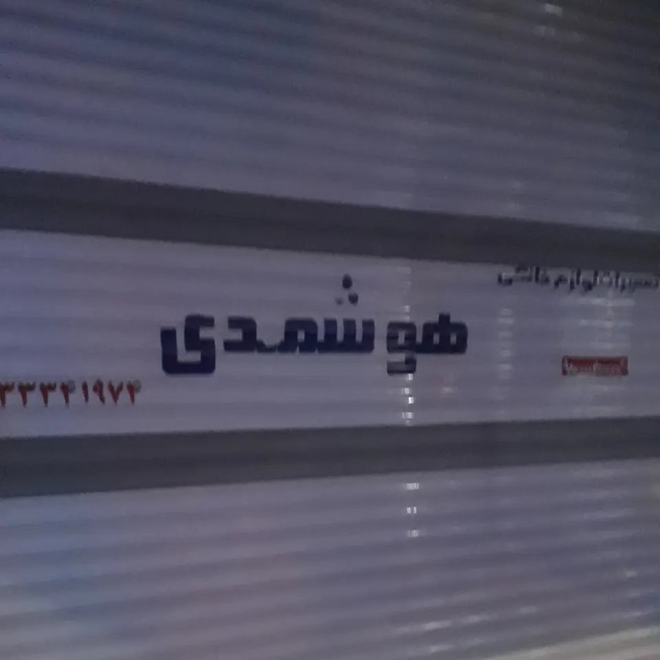 لوازم برقی هوشمندی