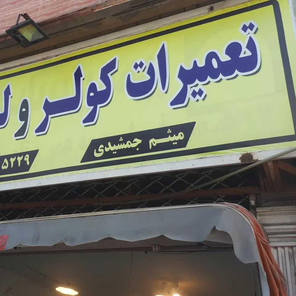 تعمیرات کولر و لباسشویی و پکیج و تعمیرات برد الکترونیک میثم جمشیدی