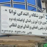 آموزشگاه رانندگی توانا