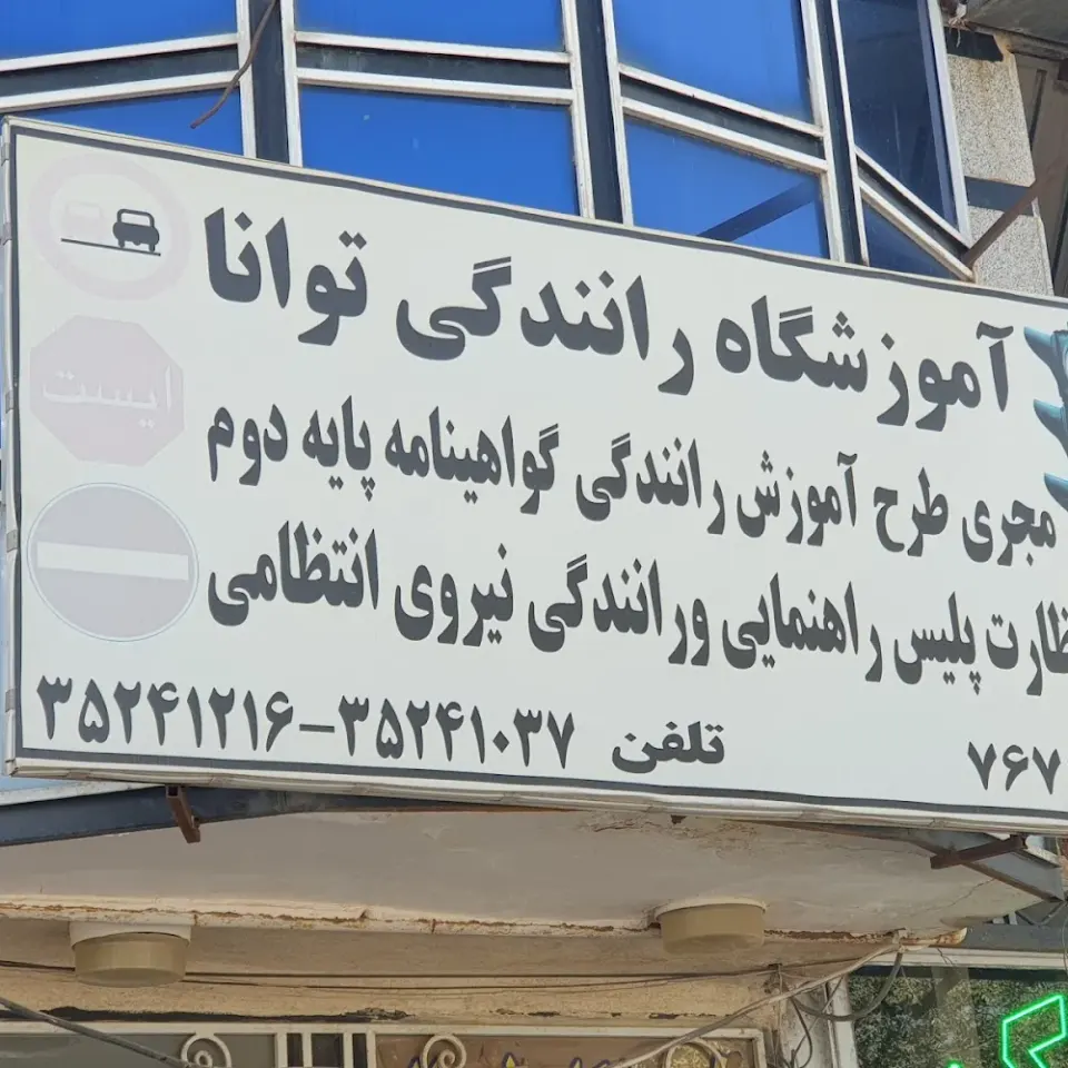 آموزشگاه رانندگی توانا