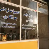 تعمیرات ترانس و سیم پیچی مهندس باریک