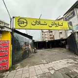 کارواش شادان
