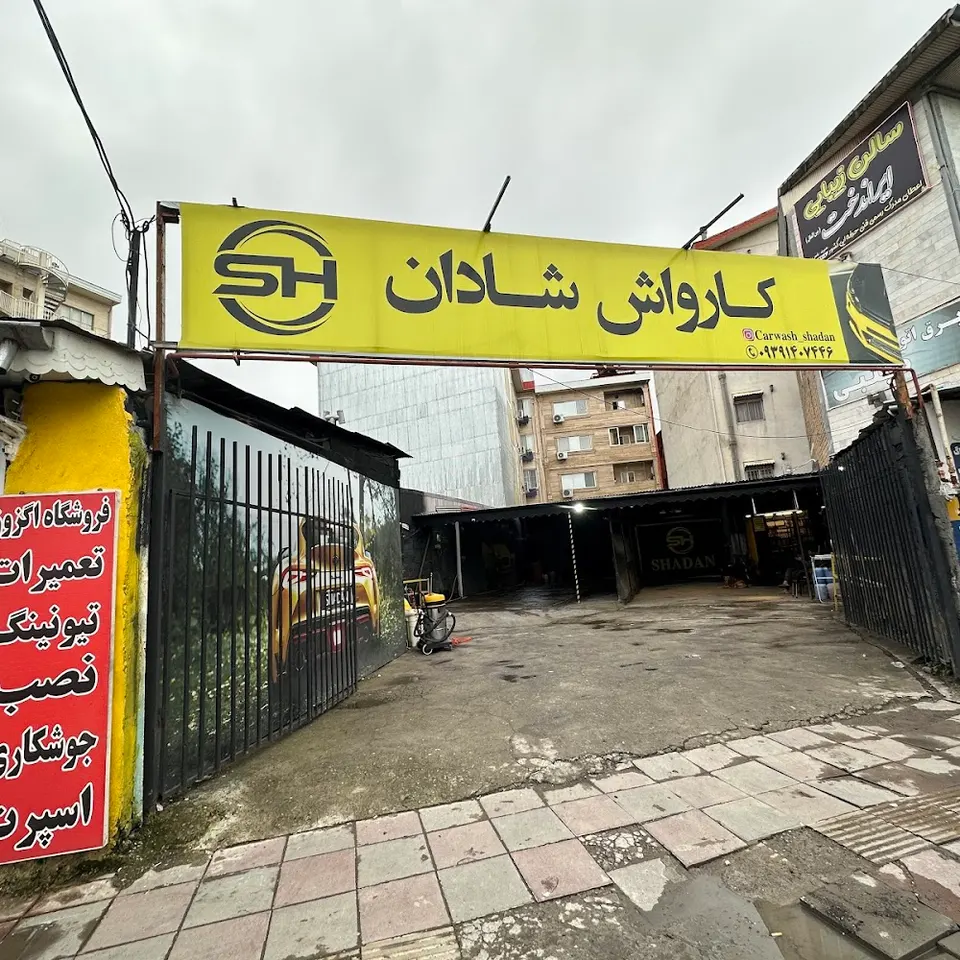 کارواش شادان