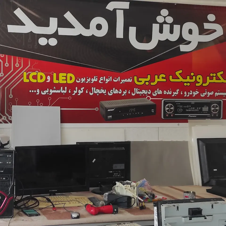 تعمیرات صوتی و تصویری عربی