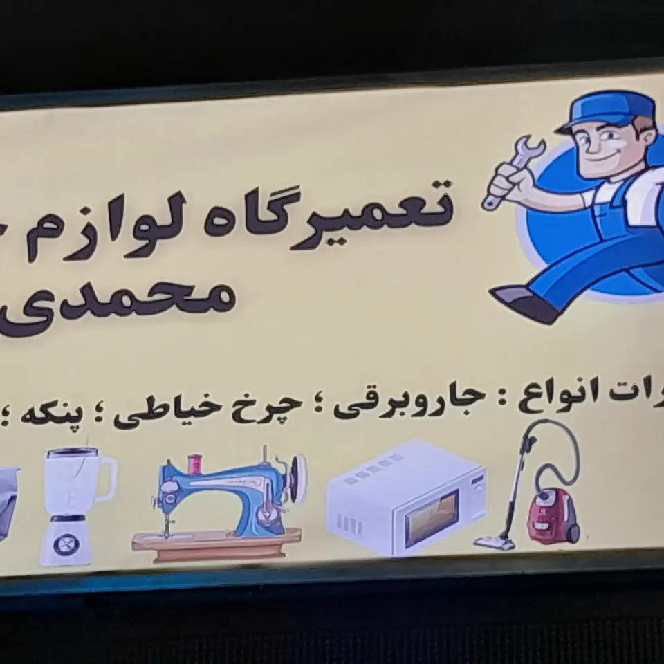تعمیرات لوازم خانگی