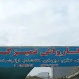 کارواش وارش