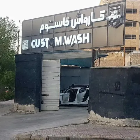 کارواش کاستوم | Custom Wash