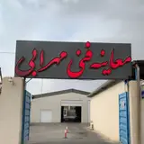 مرکز معاینه فنی خودروهای سواری مهرابی با مجهزترین دستگاهها با کادر مجرب