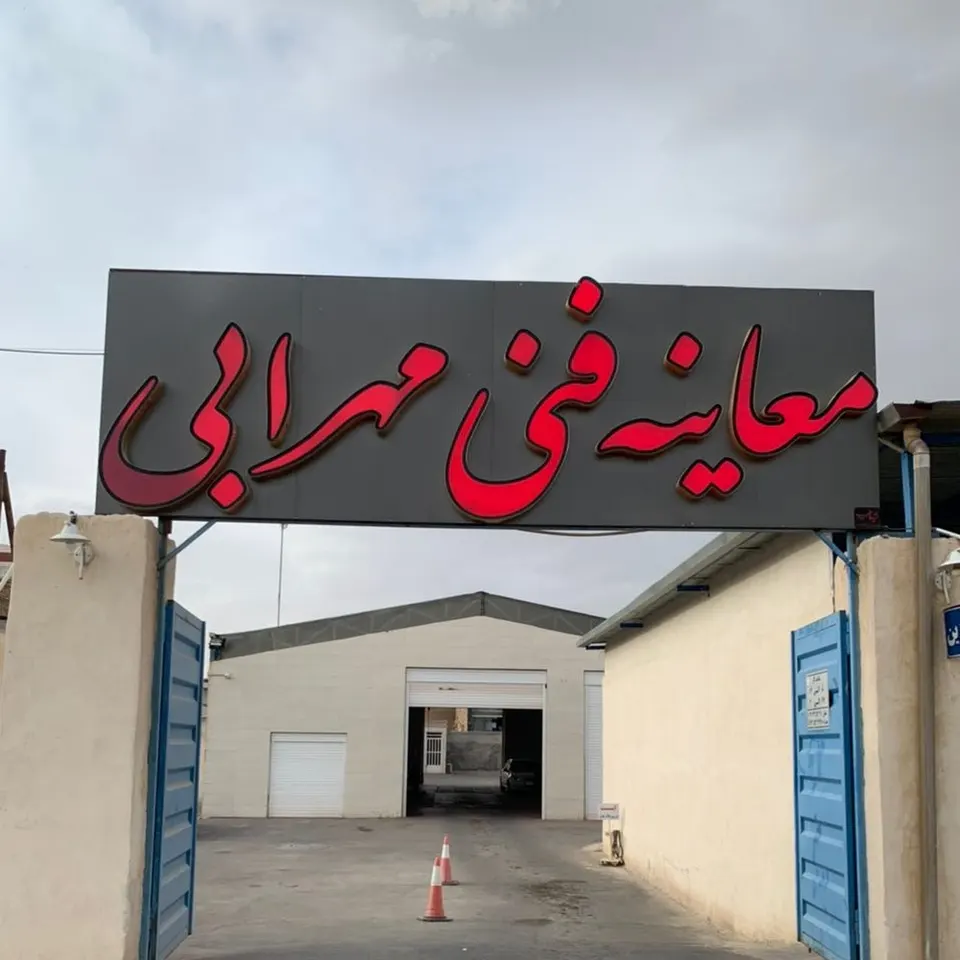 مرکز معاینه فنی خودروهای سواری مهرابی با مجهزترین دستگاهها با کادر مجرب