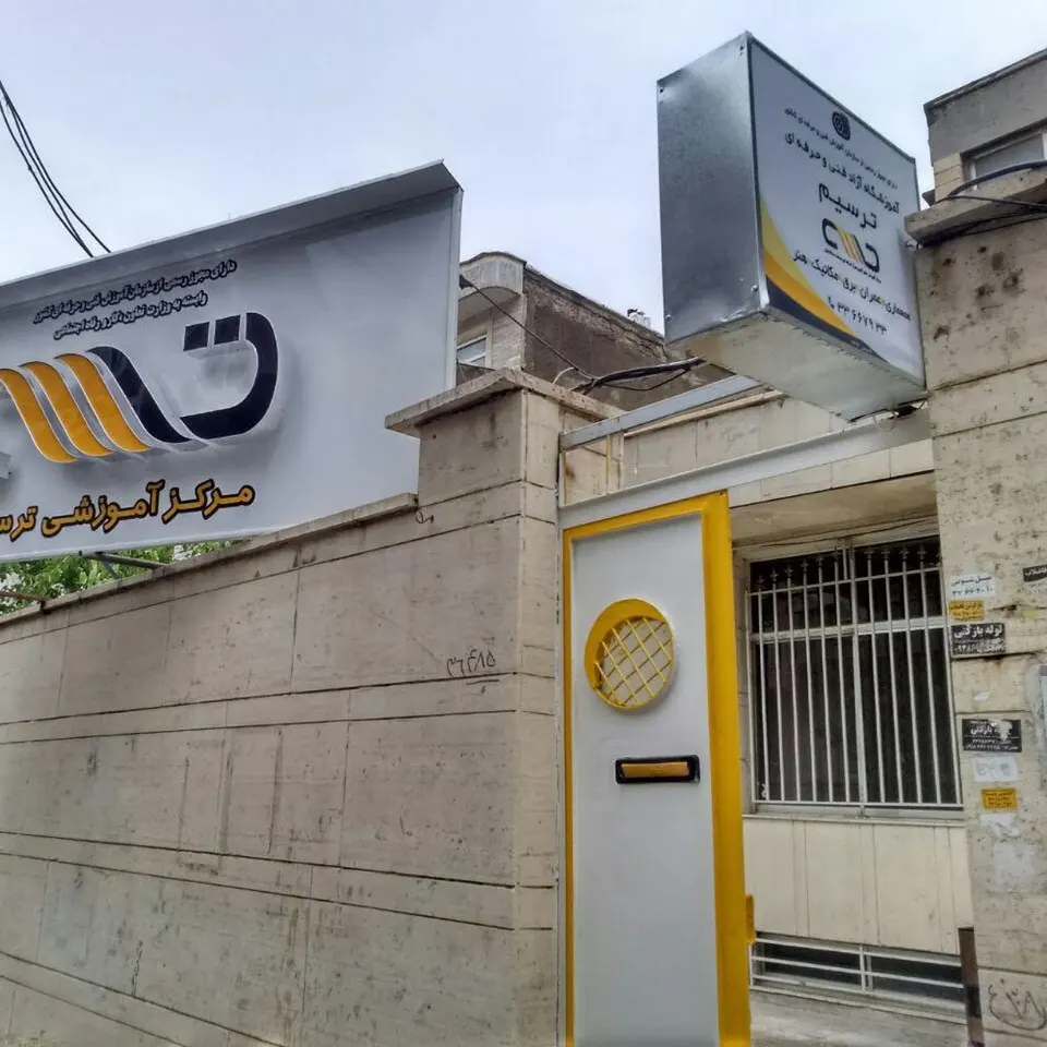 مرکز آموزشی ترسیم
