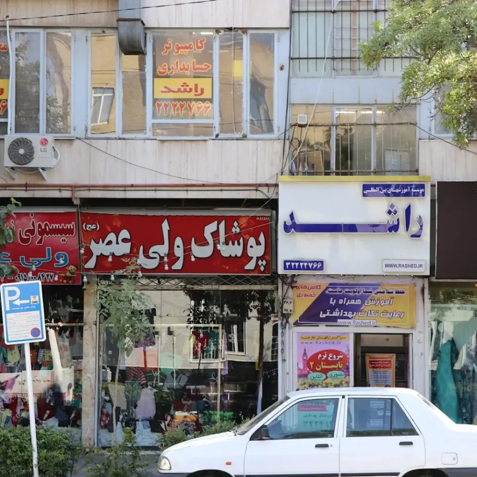 موسسه آموزش های بین المللی راشد