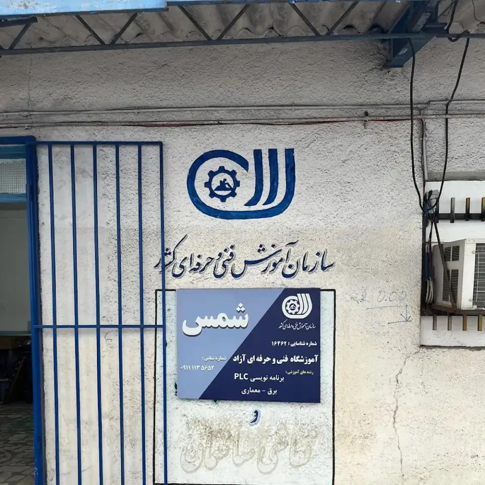 Shahid Bahonar Technical & Vocational Training Organization Of Babol