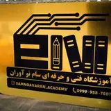 آموزشگاه فنی و حرفه ای آزاد سام نوآوران بندرعباس