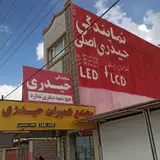 نمایندگی تعمیرات حیدری اصلی