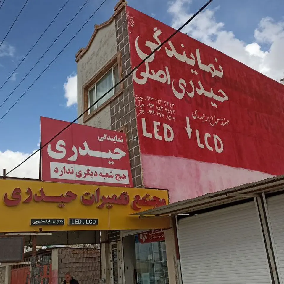 نمایندگی تعمیرات حیدری اصلی