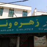 مکانیکی زهره وند