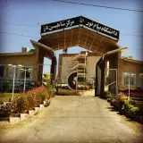 Payam Noor University Shahindej