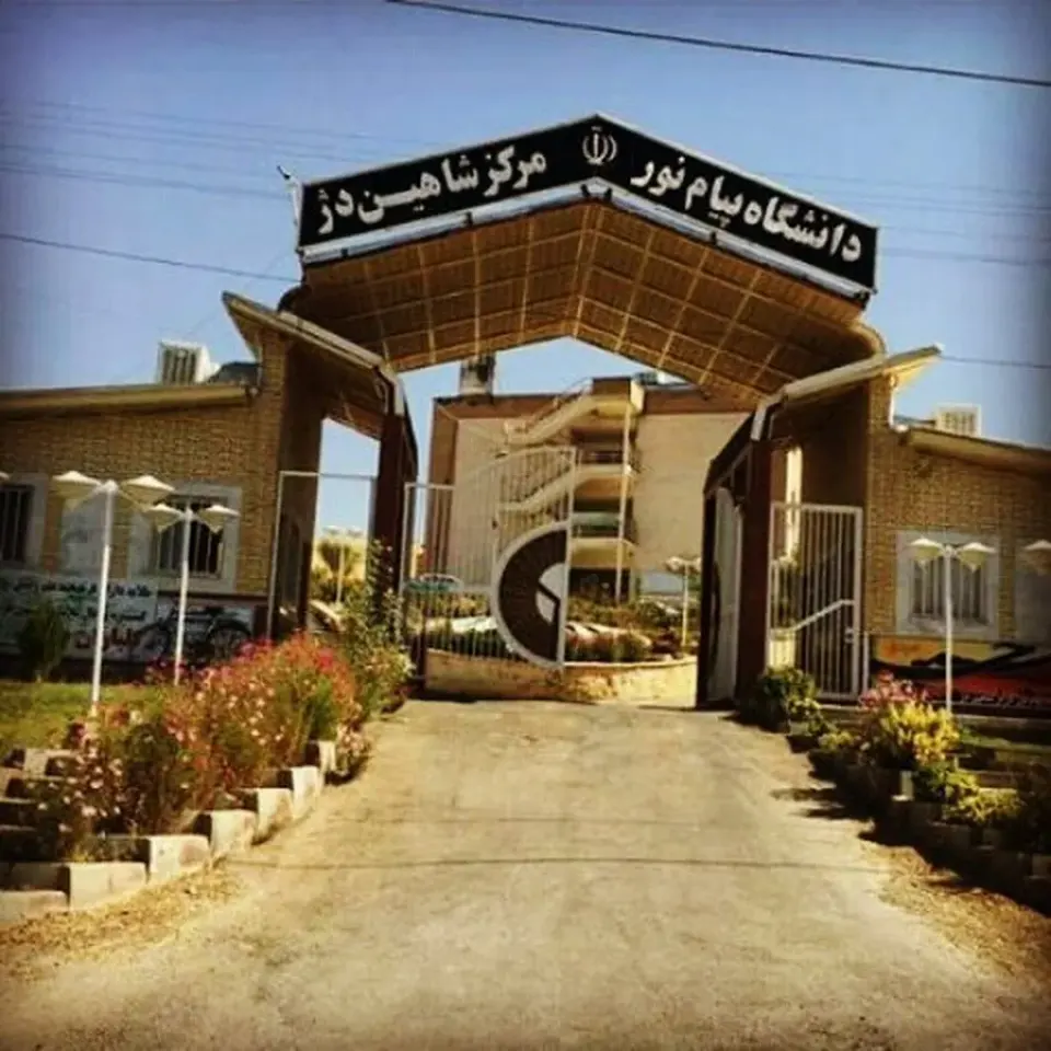 Payam Noor University Shahindej