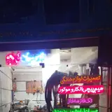 تعمیرات لوازم خانگی