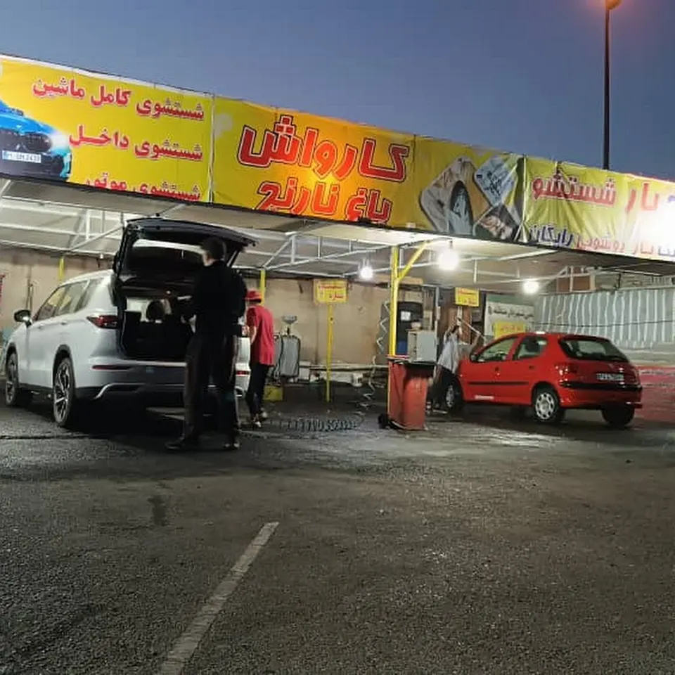 کارواش باغ نارنج