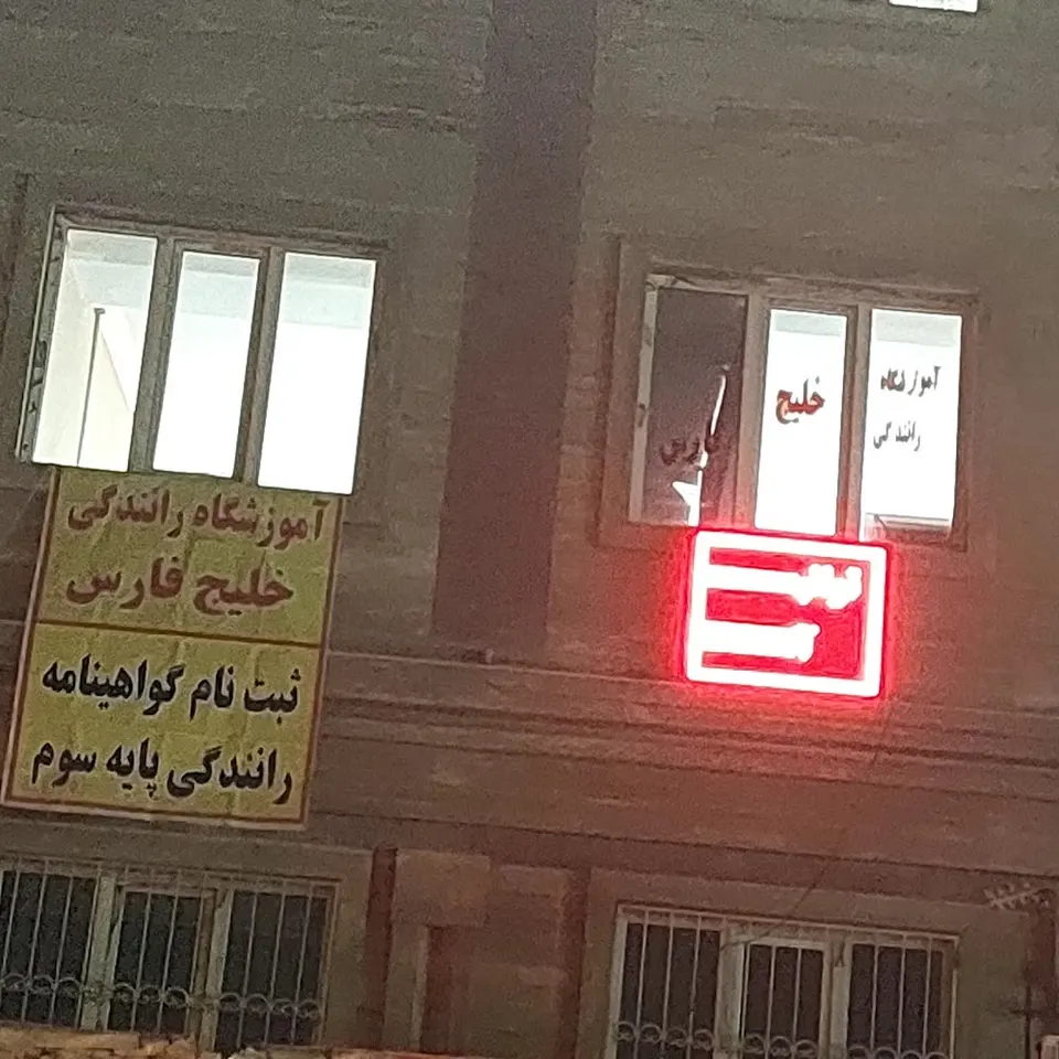 آموزشگاه رانندگى خليج فارس