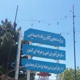 اداره‌ کل‌ آموزش فنی‌ و حرفه ای استان آذربایجان شرقی